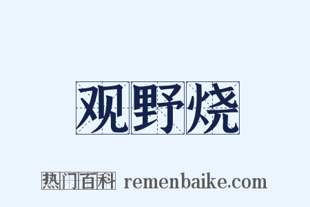 观野烧是什么意思的图片